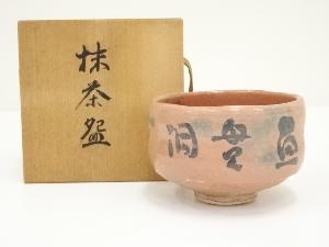 常磐焼　赤楽文字茶碗（保護箱）